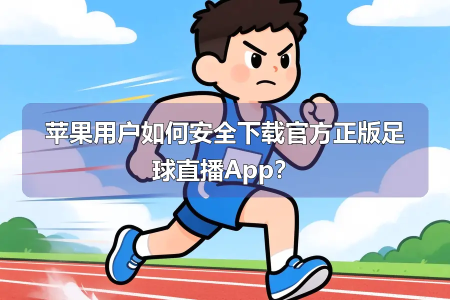 苹果用户如何安全下载官方正版足球直播App?